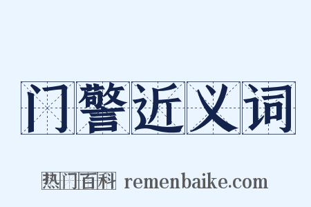 门警近义词是什么意思的图片